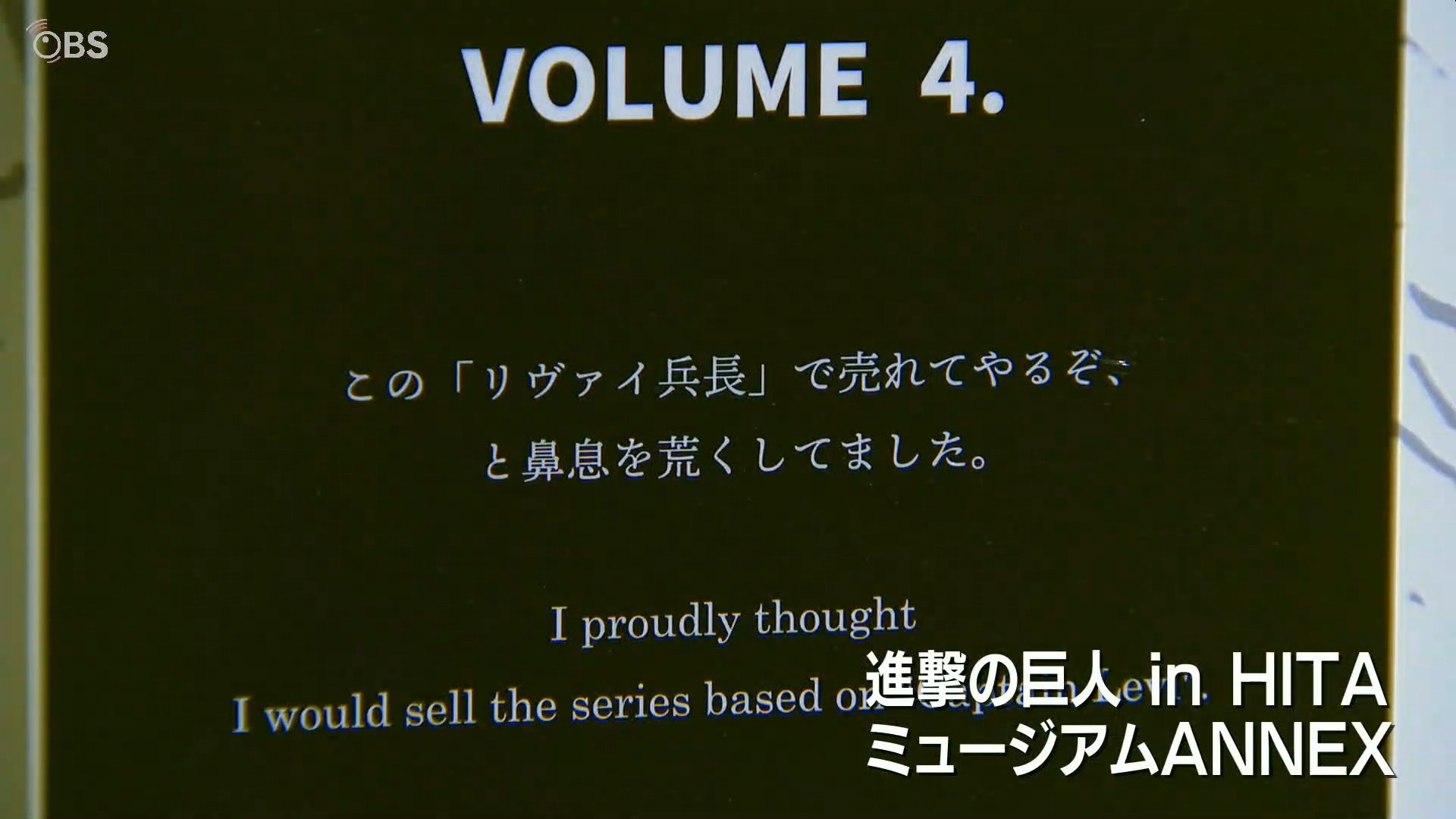 累計発行部数1.1億超の「進撃の巨人」ミュージアムが日田市に開館 | 大分のニュース｜OBS NEWS｜大分放送 (1ページ)