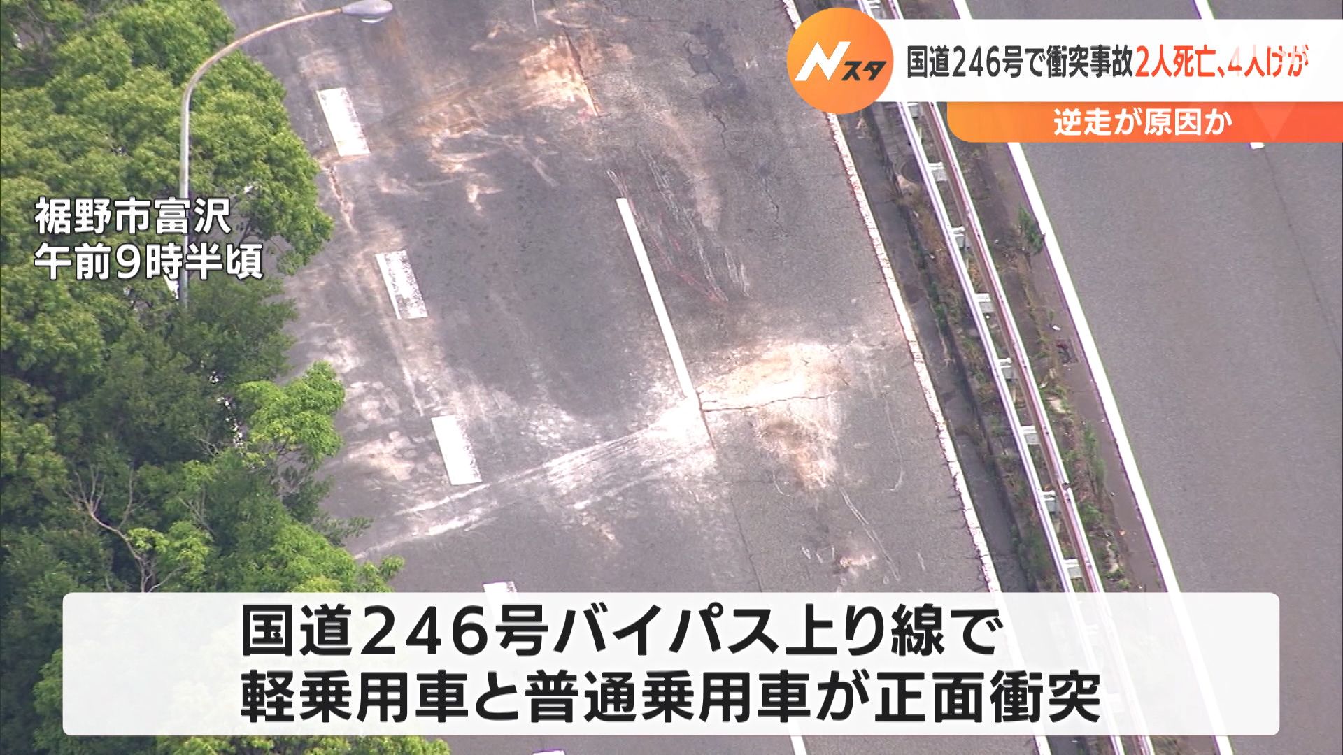 逆走車と正面衝突か フィリピン国籍の男性2人死亡 4人重軽傷 国道246号バイパス 静岡県裾野市 Sbs News 静岡放送 静岡県内 ニュース 天気