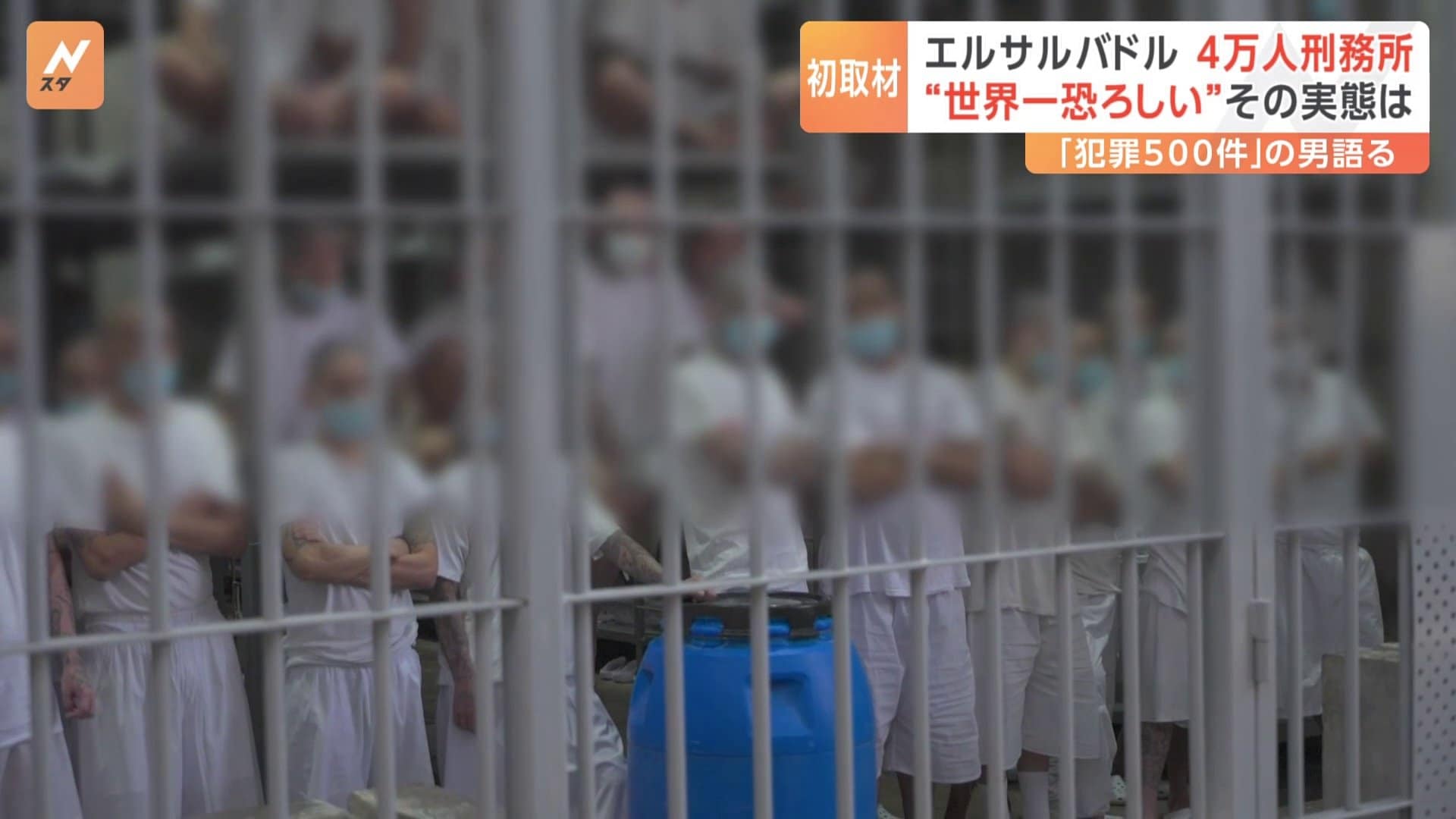 世界一恐ろしい”エルサルバドルの4万人巨大刑務所を日本メディア初取材