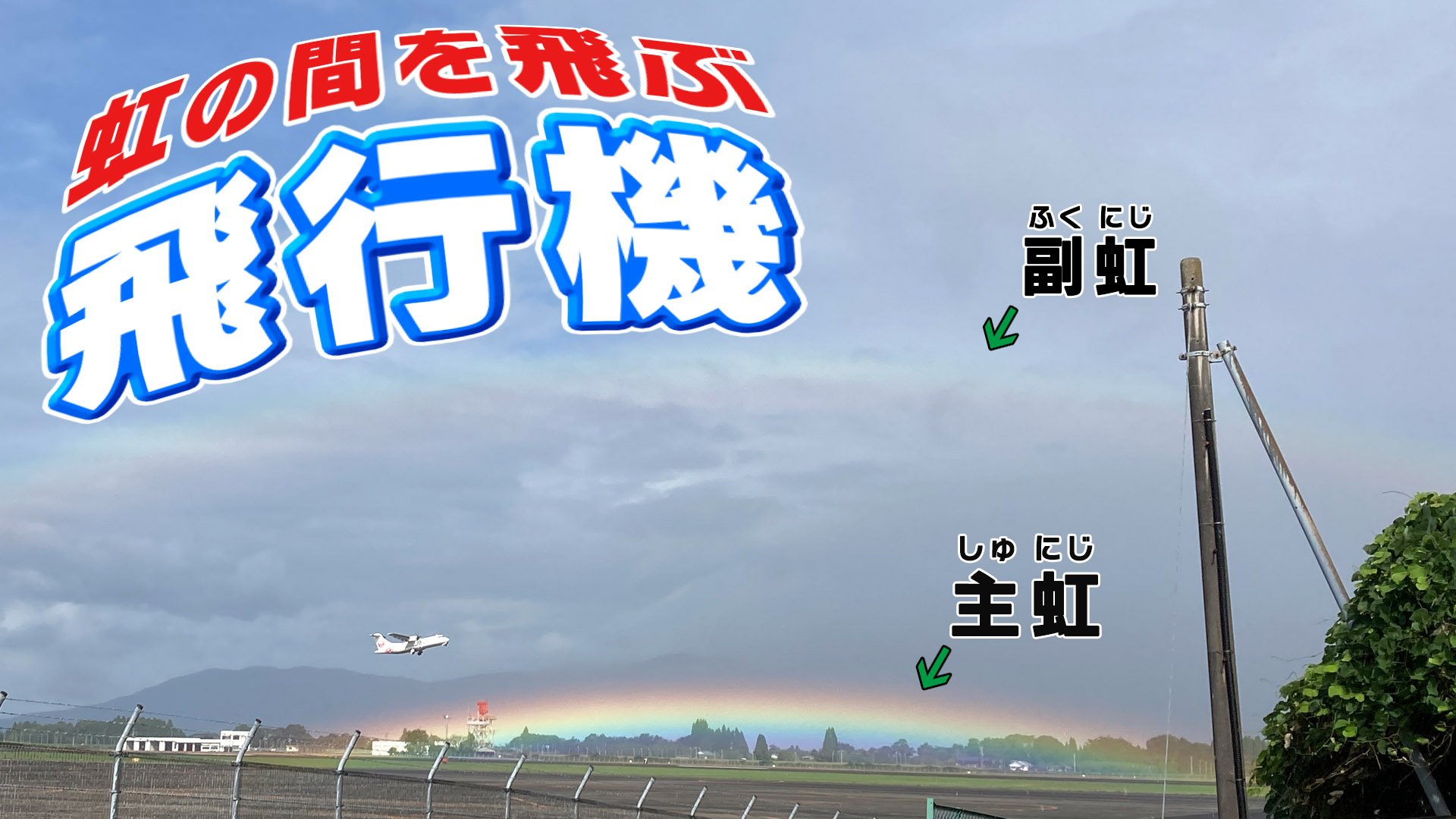 二つの虹の間を離陸する飛行機 「地面に近すぎる虹」どうして