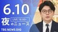 【LIVE】夜のニュース (Japan News Digest Live)　最新情報など（6月10日）|TBS NEWS DIG
