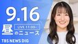 【LIVE】 昼のニュース(Japan News Digest Live) 最新情報など | TBS NEWS DIG（9月16日）|TBS NEWS DIG