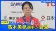 【ライブ】スピードスケート 髙木美帆選手が会見　女子1000m・女子500m・女子チームパシュートで銅メダル【ミラノオリンピック】（2026年2月21日午後6時～ LIVE配信）|TBS NEWS DIG
