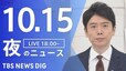 【LIVE】夜のニュース(Japan News Digest Live)最新情報など（10月15日）|TBS NEWS DIG