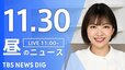 【LIVE】昼のニュース(Japan News Digest Live)最新情報など（11月30日）|TBS NEWS DIG