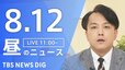 【LIVE】昼のニュース（Japan News Digest Live）最新情報など（8月12日）|TBS NEWS DIG