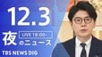 【LIVE】夜のニュース（Japan News Digest Live）最新情報など（12月3日）|TBS NEWS DIG