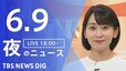 【LIVE】夜のニュース(Japan News Digest Live)最新情報など（6月9日）|TBS NEWS DIG