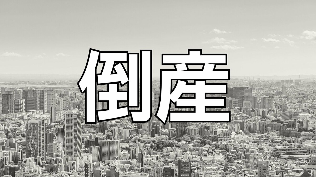 【倒産】新車・中古車販売業者が破産手続き開始決定...腕時計等の貴金属販売も展開…