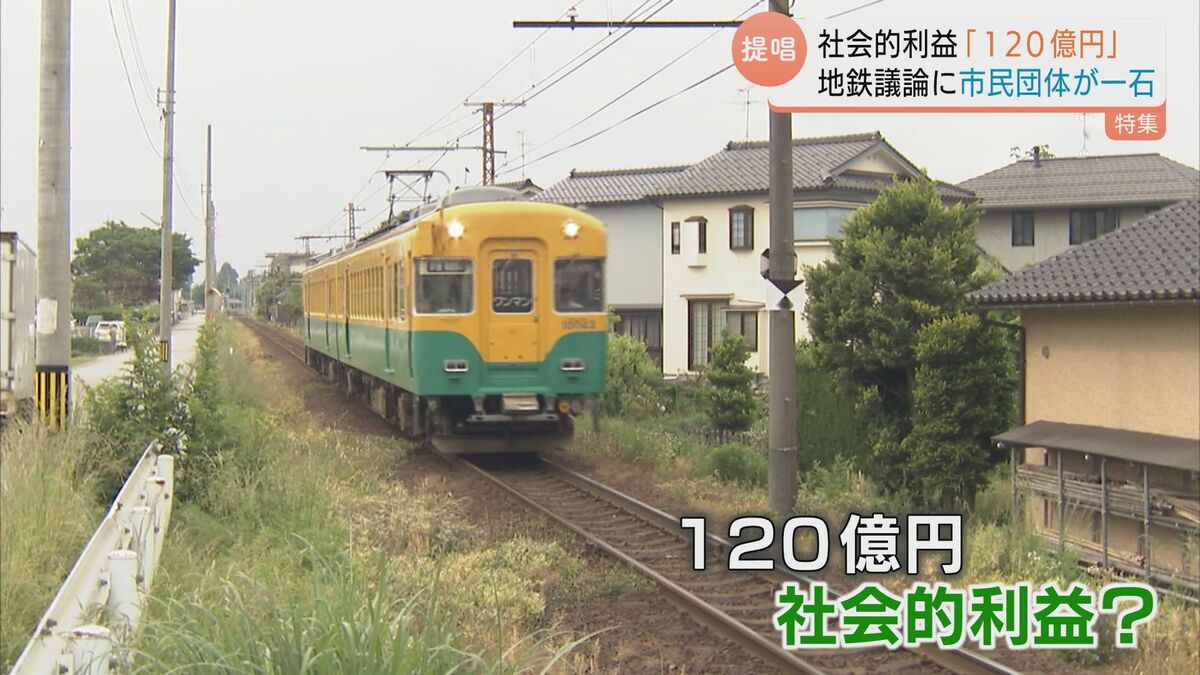 地鉄の社会的利益「年間120億円」！？ 黒部市の市民団体が独自に算出