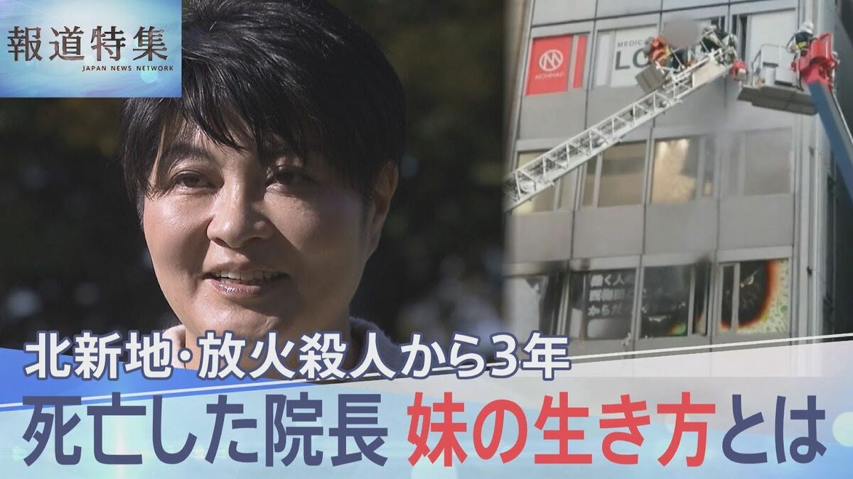 “再犯を防ぐ” 死亡した院長妹の決意、北新地・放火殺人から3年…“京アニ事件”との意外な接点も【報道特集】 | TBS NEWS DIG (4ページ)