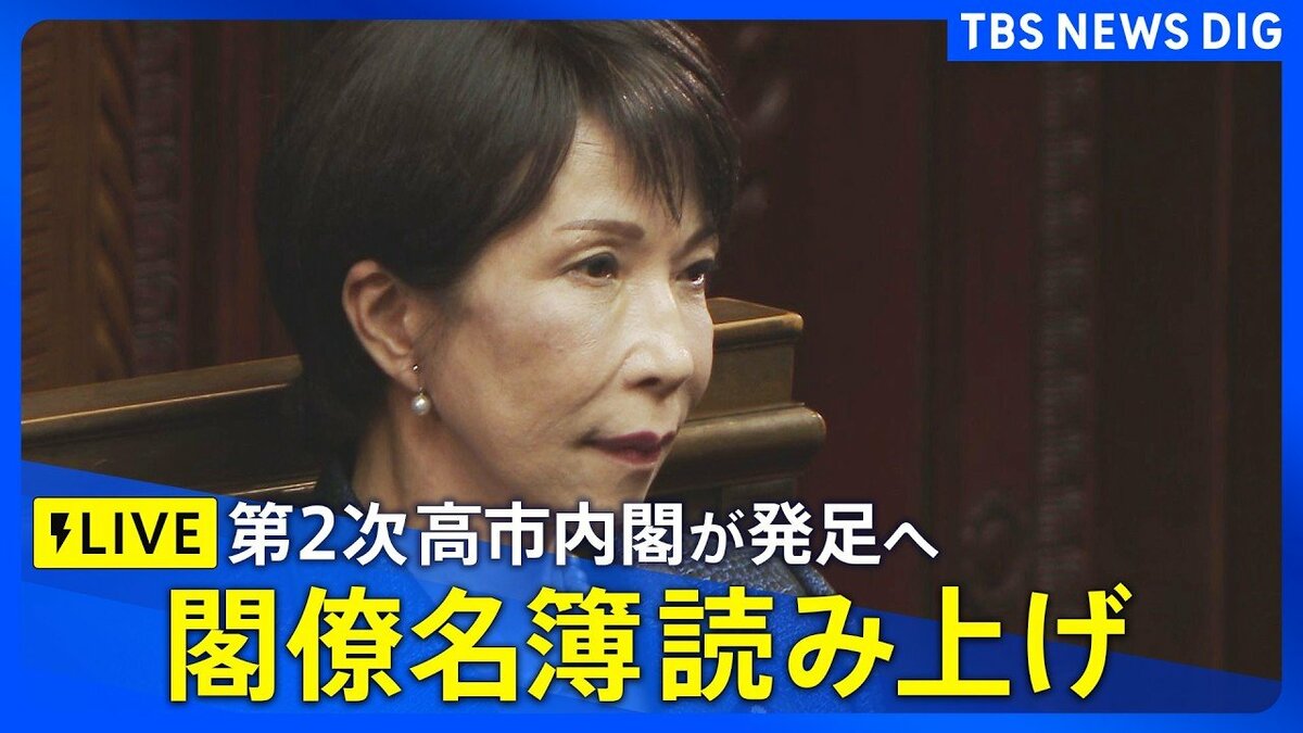 ライブ】閣僚名簿読み上げ 高市総理が第105代内閣総理大臣に 第2次高市