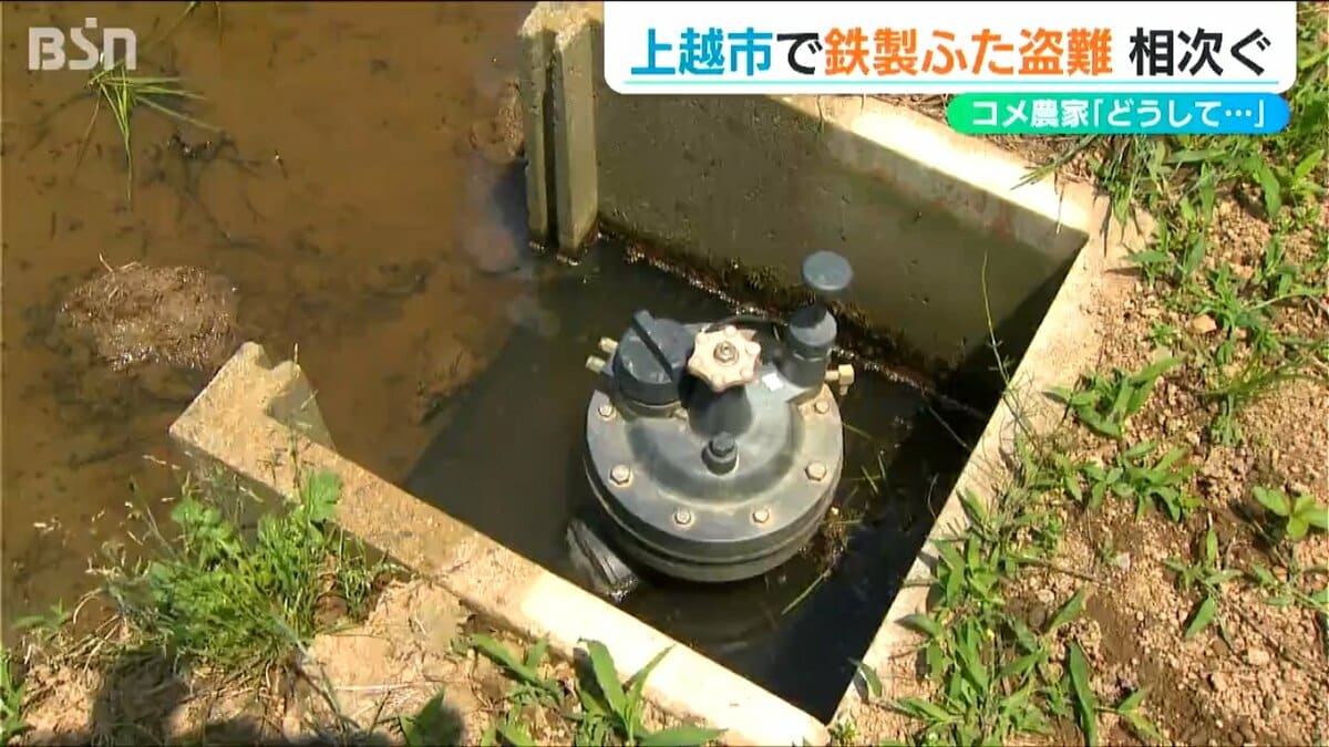 コメ作りに影響も…」水田の給水栓の『鉄製のふた』盗難相次ぐ 新潟