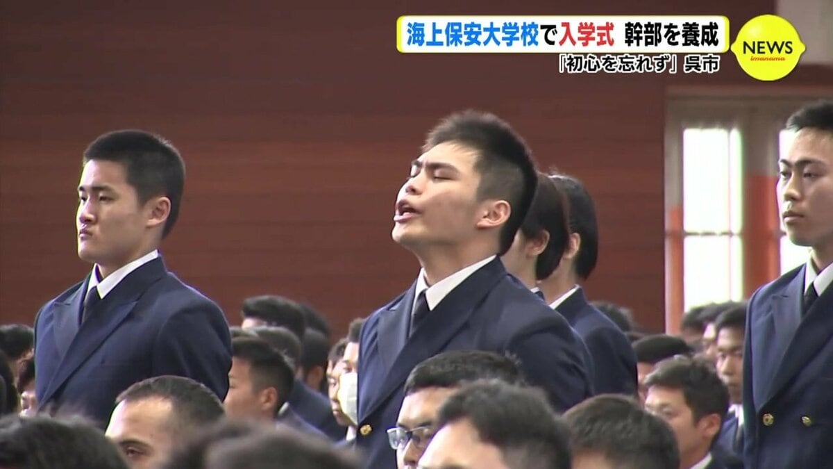 初心を忘れずに…」海上保安大学校で入学式 幹部を養成 広島 | RCC NEWS
