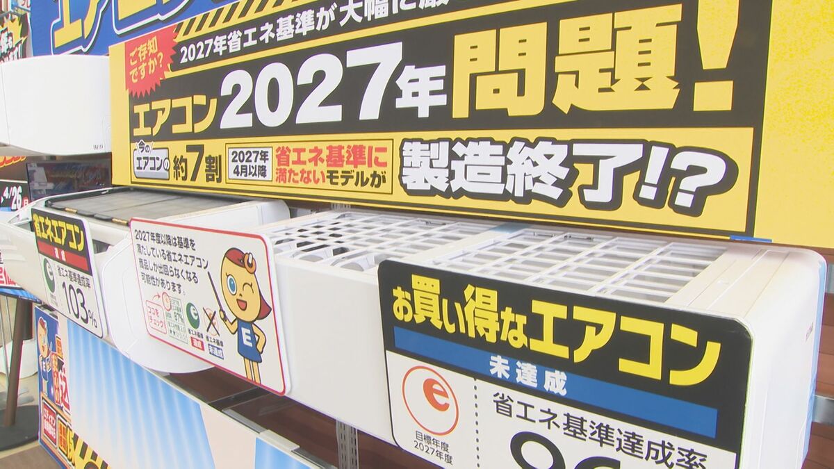 安いエアコンが来春消える？買い替え依頼が3倍に急増　家計を直撃する「2027年問題」とは