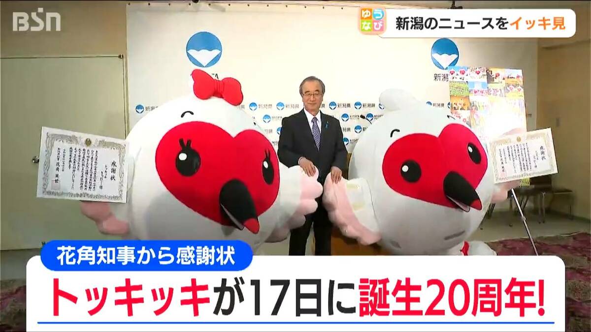 サムネイル_誕生20周年！“宣伝課長”の『トッキッキ』に感謝状　新潟県