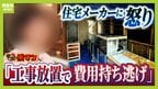 【住宅メーカーが工事放置】「費用持ち逃げされ連絡もなし…」社長の行方わからず全員退職 元従業員が語る内情「工事完成の保証なくても契約取るよう指示」専門家「犯罪としての立証難しい」|TBS NEWS DIG