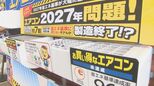 安いエアコンが来春消える?買い替え依頼が3倍に急増 家計を直撃する「2027年問題」とは|TBS NEWS DIG