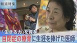 「譲ってはいけないところは譲らない」生きる力を育む、自閉症の療育に生涯を捧げた医師【報道特集】|TBS NEWS DIG