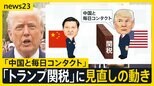 “強気”から変化　トランプ氏「中国と毎日コンタクト」関税見直しの動きも【news23】|TBS NEWS DIG