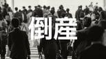 【倒産】鋼材加工業者が破産手続き開始決定…大手建設資材販売会社の工場内に事務所を構え、鋼材加工・販売...金融機関に借入金返済のリスケ要請を断られ事業継続断念【東京商工リサーチ】|TBS NEWS DIG