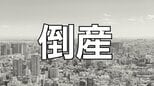 【倒産】新車・中古車販売業者が破産手続き開始決定...腕時計等の貴金属販売も展開し年商10億も主要取引先で焦付き発生　納品済みの自動車回収を試みるも至らず…負債総額は約8億円【東京商工リサーチ】　|　岡山・香川のニュース | 天気 | RSK山陽放送