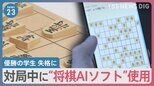 「対局中の離席が多すぎる」将棋“学生名人戦”優勝の学生が失格に…上着ポケットからスマホ　“将棋AIソフト”使用の形跡が…【news23】|TBS NEWS DIG
