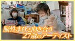 脳性麻痺と向き合う27歳のアーティスト 「将来を考えない日はない」共に生きる母の思い|TBS NEWS DIG