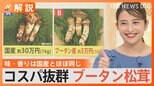 秋の味覚の救世主!?「幸せの国」ブータンの松茸、値段は国産の約10分の1【Nスタ解説】|TBS NEWS DIG