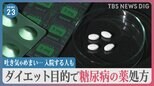 「飲むだけで痩せられる」糖尿病の薬を“痩せる薬”として処方　副作用で吐き気やめまいなど健康被害相次ぐ…入院する人も【news23】|TBS NEWS DIG