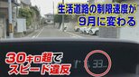 【9月1日から】生活道路の法定速度30キロに引き下げへ60キロ走行で“一発免停”違反点数6点で30日間|TBS NEWS DIG