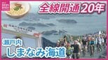 「世界でも最高の景色」瀬戸内しまなみ海道　全線開通から20年　サイクリストの聖地としての観光面の発展と地域のこれから|TBS NEWS DIG