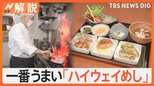 進化続けるサービスエリアは“地域の拠点”に 魅力発信するハイウェイめし頂点は7000食以上の売り上げ【Nスタ解説】|TBS NEWS DIG