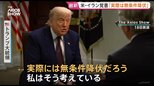 「実際には無条件降伏だ」トランプ大統領　イランとの戦闘終結に向けた覚書について譲歩が際立つとの指摘　米メディアインタビュー|TBS NEWS DIG