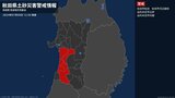 【土砂災害警戒情報】秋田県・秋田市秋田、秋田市河辺雄和に発表|TBS NEWS DIG