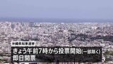 沖縄県知事選挙 きょう投開票 経済振興や普天間基地の移設問題が争点|TBS NEWS DIG