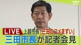 【LIVE】「三田のコメまずい」兵庫・三田市の田村克也市長が記者会見 新潟・上越市長の発言受け「抗議状」直接の電話謝罪受け何を語る?10日午後1時~【生配信】|TBS NEWS DIG