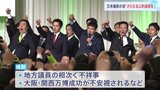 「さらなる公約達成を目標とする」日本維新の会が党大会で活動方針を決定 参院選までに勢いを取り戻せるか|TBS NEWS DIG