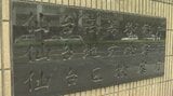 精神状態を考慮し不起訴に 90歳父の遺体放置で逮捕の男 仙台地方検察庁 | 宮城のニュース│tbc NEWS│tbc東北放送
