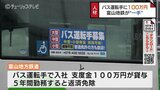 バス運転手に支度金100万円　3人受験で1人内定、29人の運転手不足　富山地鉄の一手|TBS NEWS DIG