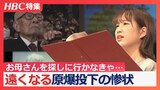 「赤い炎がうわーっと」「お母さんを探しに行かなきゃ!」原爆が投下された広島と長崎の惨状をどう未来へ伝えるのか…被爆者の壮絶な体験を元に札幌の高校生たちが挑んだ朗読劇|TBS NEWS DIG