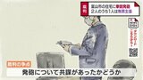 金銭トラブルで一般住宅への発砲 指示役とされる男は共謀に無罪主張 富山市 | 富山のニュース|天気・防災|チューリップテレビ