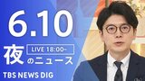 【LIVE】夜のニュース (Japan News Digest Live) 最新情報など(6月10日)|TBS NEWS DIG