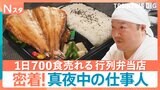 密着！真夜中の仕事人「終電過ぎても繁盛するワンオペ町中華」「1日700食売れる行列弁当店」「深夜の路上調査員」なぜこんな時間に？【それスタ】|TBS NEWS DIG