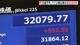 日経平均株価 大幅値上がりでバブル崩壊以降の最高値 約33年ぶりの一時3万2000円超えで大台乗せ|TBS NEWS DIG