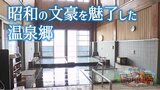 昭和の文豪を魅了した“本州最北の温泉郷”で「2つの源泉」と「激熱風呂」を堪能【青森の温泉・銭湯へドライ風呂11軒目】 | 青森のニュース│ATV NEWS│青森テレビ