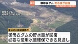 岐阜・御母衣ダムの貯水量回復で庄川水系の2割取水制限が解除　8月7日からの渇水対策終了で9月16日から平常運用再開へ|TBS NEWS DIG