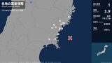 宮城県で最大震度1の地震 気仙沼市・南三陸町・石巻市 津波の心配なし | 宮城のニュース│tbc NEWS│tbc東北放送