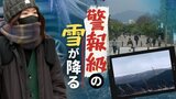 週末は“大雪”や“吹雪”に警戒…九州の平野でも積雪のおそれ　|　福岡のニュース｜RKB NEWS｜RKB毎日放送
