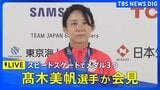 【ライブ】スピードスケート 髙木美帆選手が会見 女子1000m・女子500m・女子チームパシュートで銅メダル【ミラノオリンピック】(2026年2月21日午後6時~ LIVE配信)|TBS NEWS DIG